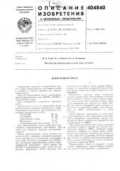 Жаростойкая эмаль (патент 404840)