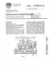 Транспортное средство для перевозки штучных грузов (патент 1772012)