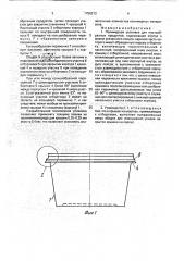 Полимерная упаковка для пастообразных продуктов (патент 1756212)