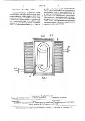 Термостатирующее устройство (патент 1739176)