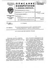 Штамп для изготовления отводов (патент 665963)