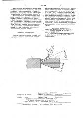 Способ автоматической сваркиразнородных сталей (патент 829364)