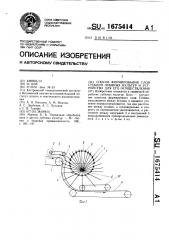 Способ формирования слоя стеблей лубяных культур и устройство для его осуществления (патент 1675414)