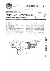 Наконечник к бормашине (патент 1066585)