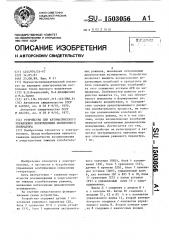 Устройство для автоматического управления возбуждением синхронного генератора (патент 1503056)