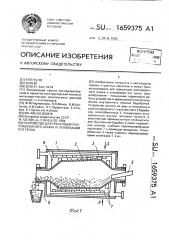 Устройство для грануляции расплавленного шлака и утилизации его тепла (патент 1659375)