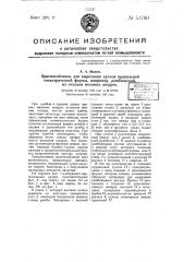 Приспособление для вырезания кусков правильной геометрической формы, например, ромбической из отходов меховых шкурок (патент 51790)