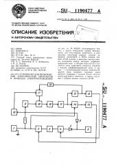 Устройство для возбуждения электрических импульсов в проводах электроограждения (патент 1190477)