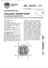 Вихретоковый преобразователь с вращающимся полем (патент 1307322)