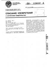 Способ прикрепления аппликаций к деталям швейных изделий (патент 1134157)