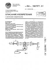 Устройство для измерения профиля отражающей поверхности (патент 1661571)