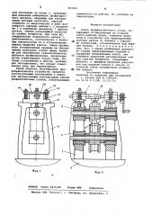 Клеть профилегибочного стана (патент 837465)