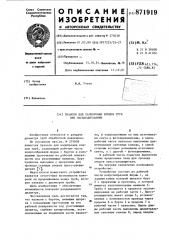 Пуансон для калибровки концов труб при экспандировании (патент 871919)