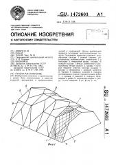 Сводчатое покрытие (патент 1472603)