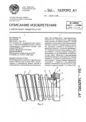 Дренажная труба (патент 1629392)