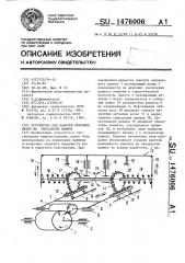 Устройство для намотки основных нитей на сновальной машине (патент 1476006)