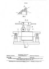 Способ сборки под сварку плоских трубок и устройство для его осуществления (патент 1691032)