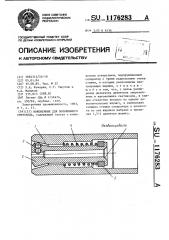 Наконечник для волоконного световода (патент 1176283)