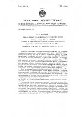 Сельсинное трансформаторное устройство (патент 145269)