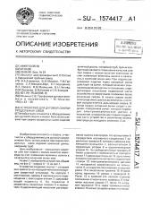 Устройство для дуговой сварки продольных швов (патент 1574417)