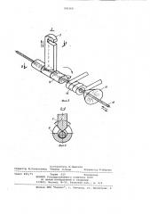 Устройство для снятия изоляционного покрытия (патент 993369)