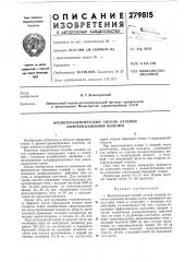 Физиотерапевтический способ лечения почечно-каменной болезни (патент 279815)