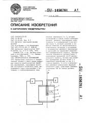 Преобразователь перемещений (патент 1456761)