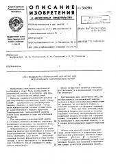 Жидкокристаллический детектор для визуализации акустических полей (патент 516994)