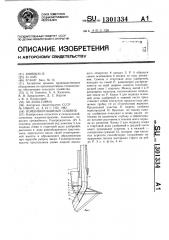 Комбинированный сошник (патент 1301334)