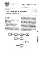 Устройство для учета работы двигателя транспортной машины (патент 1661813)