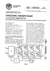 Способ торможения противовключением бесконтактного двигателя постоянного тока (патент 1422353)