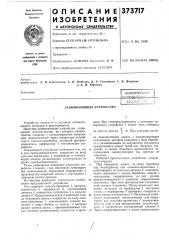 Запоминающее устройство (патент 373717)