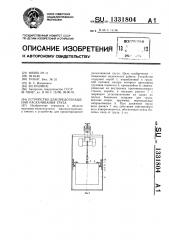 Устройство для предотвращения раскачивания груза (патент 1331804)