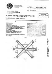 Способ соединения трубчатых заготовок (патент 1657260)