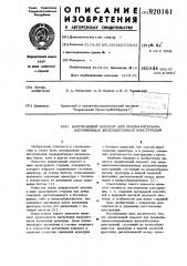 Напрягающий элемент для предварительно-напряженных железобетонных конструкций (патент 920161)