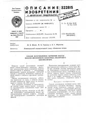Спосоё изготовления активной массы (патент 322815)