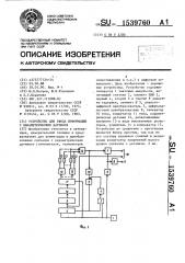 Устройство для ввода информации с параметрических датчиков (патент 1539760)