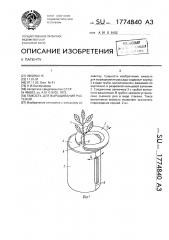 Емкость для выращивания растений (патент 1774840)