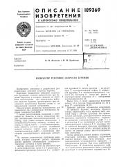 Индикатор рейсовой скорости бурения (патент 189369)