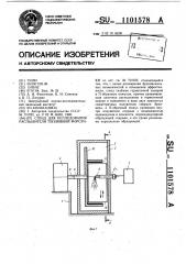 Стенд для исследования распылителя топливной форсунки (патент 1101578)