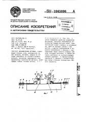 Механическая игрушка (патент 1045896)