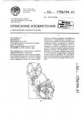 Держатель запасного колеса транспортного средства (патент 1756194)