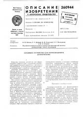 Следящее устройство для феррозондового дефектоскопа (патент 260944)