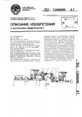 Автоматическая линия для изготовления полых изделий горячей обкаткой концов трубчатых заготовок (патент 1266606)