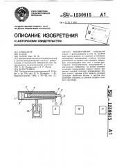 Манипулятор (патент 1230815)