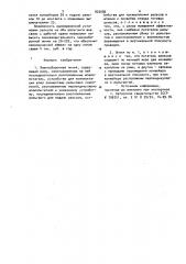 Звеносборочная линия (патент 920086)