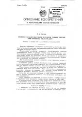 Устройство для обратной передачи тонких листов при прокатке в клетях дуо (патент 92375)