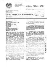 Устройство для операций на сосудах для удаления закупорки сосуда (патент 1836115)