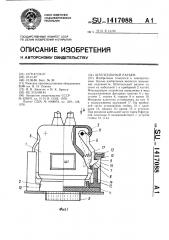 Штепсельный разъем (патент 1417088)