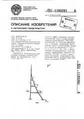 Башня (патент 1193261)